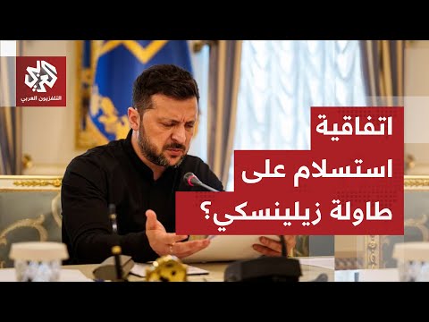 زيلينسكي في موقف لا يحسد عليه استياء وغضب أوكراني بسبب شروط الخطة الأميركية المذلة