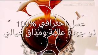 عسل إحترافي %100 جودة عالية ومذاق خرافي لن تستغني عنه بعد اليوم / miel professionnel intraitable