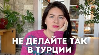 Сделала и пожалела в Турции