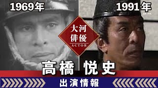 【大河ドラマ】昔の大河にでています・・・【高橋悦史さんの全出演情報】