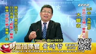 20201120 1430 黃靖哲 財富指揮官