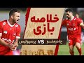 خلاصه دیدار چادرملو و پرسپولیس 