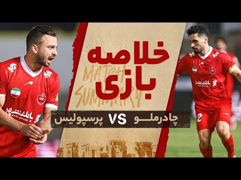 خلاصه دیدار چادرملو و پرسپولیس