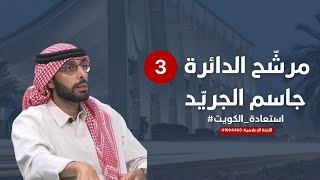 تصنيف وقناعات سياسية وفكرية - جاسم الجريّد