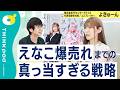 【億レイヤー・えなこ誕生秘話】えなことの出会い/ヤンジャン表紙抜擢の経緯/ウィッグ姿を貫いたワケ/恋愛商法はしない!/えなこの「消費されすぎない売れ方」とは?/THINKpod