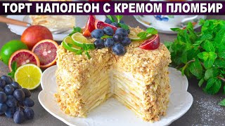 КАК ПРИГОТОВИТЬ ТОРТ НАПОЛЕОН С КРЕМОМ ПЛОМБИР? Домашний, самый вкусный десерт на любой праздник