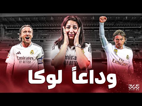 في وداع مودريتش قصة الفتى الذي واجه الحرب وانتصر في كرواتيا ولندن ومدريد