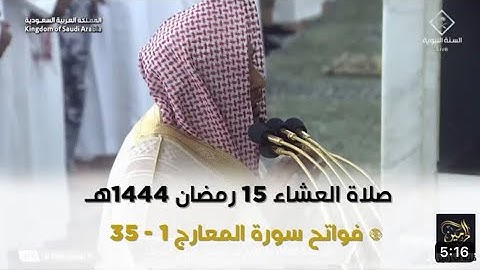 فواتح سورة المعارج : ١ - ٣٥ | صلاة العشاء ١٥ رمضان ١٤٤٤ هـ | فضيلة الشيخ د.حسين آل الشيخ
