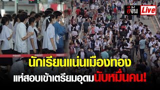 Live นักเรียนแน่นเมืองทอง แห่สอบเข้า เตรียมอุดม | อีจัน EJAN