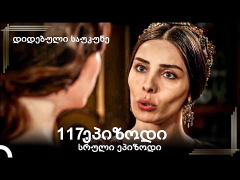 დიდებული საუკუნე 117.ეპიზოდი