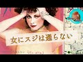 26' 女にスジは通らない アン・ルイス cover🎤koza!