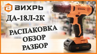 Шуруповерт ВИХРЬ ДА-18Л-2К | Распаковка, обзор, разбор | Шуруповерт 18В | Какой шуруповерт выбрать?