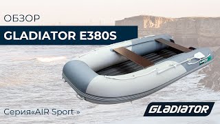 Надувная лодка Gladiator E380S