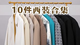 西服控进！10件西装合集｜质感超棒｜高性价比｜百搭实用｜早春外套｜西装穿搭｜春招必备｜学生党｜平价｜165cm