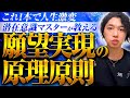 【これ1本で人生激変】潜在意識マスターが教える願望実現の原理原則
