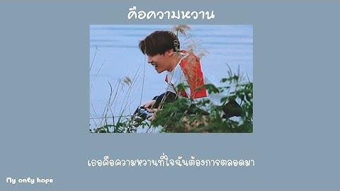 [เนื้อเพลง🐿] คือความหวาน - Lipta