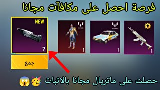 فرصه ? احصل على ماتريال مجانا + سكن سلاح M7 بيطور ببجي موبايل | PUBGMOBILE