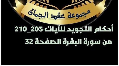 أحكام التجويد للصفحة (32) الآيات (203-210) سورة البقرة#أحكام_التجويد
