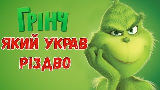 🎄Грінч, який украв Різдво українською мовою - Аудіоказки онлайн