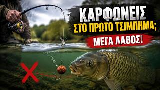 Καρφώνεις στο πρώτο τσίμπημα; Το μεγαλύτερο λάθος που κάνεις στο ψάρεμα (Και τι κρύβουν οι παλιοί)