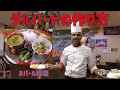 【ネパール料理】ダルカレー定食！ダルバートの作り方