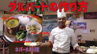 【ネパール料理】ダルカレー定食！ダルバートの作り方