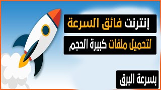 طريقة رفع فيديو 10 سعات على النت ب خمس دقائق | طريقة رفع ملف بحجم 5 جيجا بى 10 دقائق