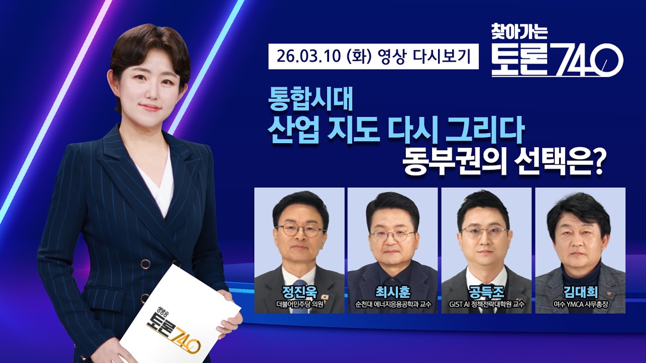 [토론740] 통합시대 산업지도 다시 그리다 동부권의 선택은? /KBS광주 260310