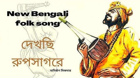 Dekhechi Rupsagore | দেখেছি রূপসাগরে | Anirban Sikdar | Nabani Das Khyepa Baul | Bangla lofi song |