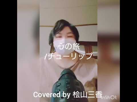 【アカペラ】桧山三香 心の旅/チューリップ【歌ってみた】