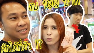 แข่งตักตุ๊กตาคนละ 100 บาท แพ้วิดพื้นกลางห้าง!! | น้าโอ พี่อุ๊กอิ๊ก | first click