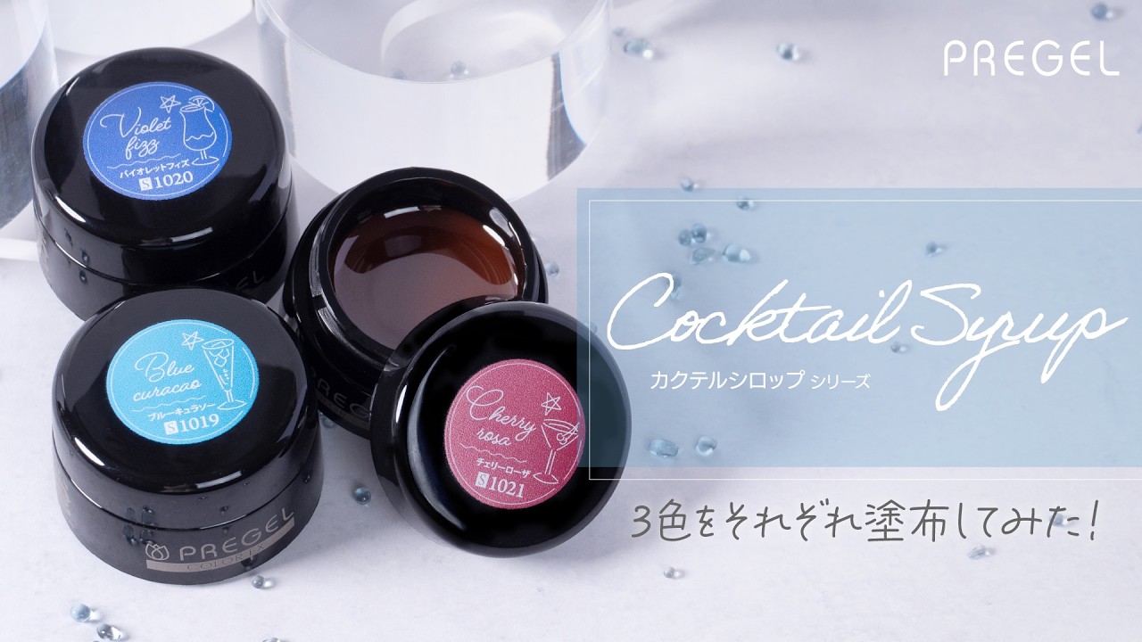 2月新色】ちゅるんと鮮やか☆透明感が光る「カクテルシロップシリーズ」