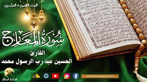 سورة المعارج بصوت القارئ الحسين عبدرب الرسول #القرآن_الكريم #المصحف #راحة_نفسية #القرآن_نور_القلوب