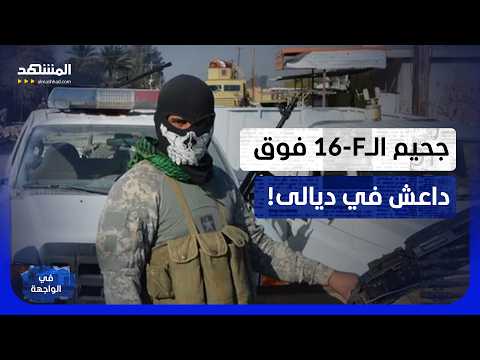 ديالى.. طائرات F-16 العراقية تنفذ ضربات جوية على أهداف لتنظيم داعش! - في الواجهة
