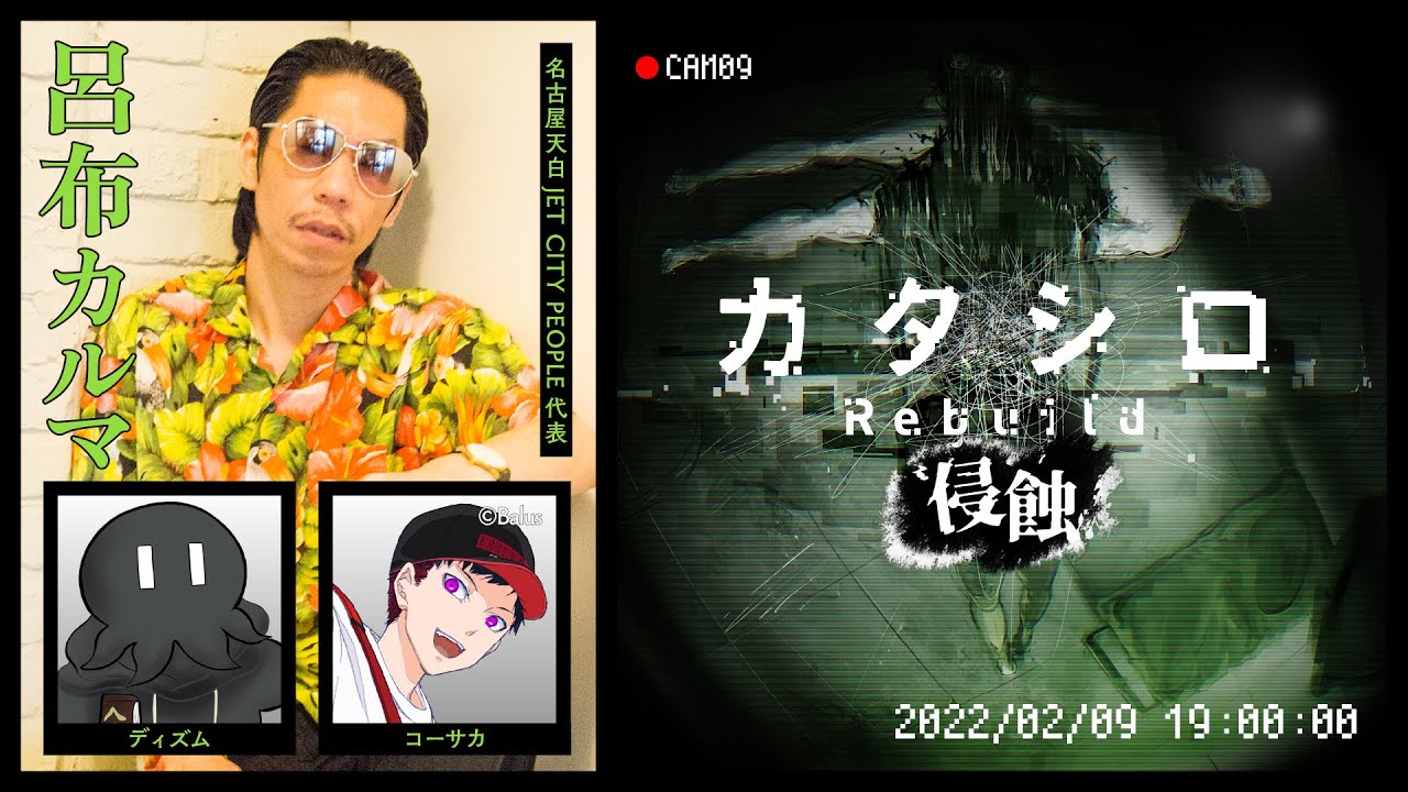 舞台『カタシロRebuild 侵蝕』呂布カルマ,ディズム,コーサカ