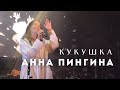 Анна Пингина - Кукушка (The Cuckoo)