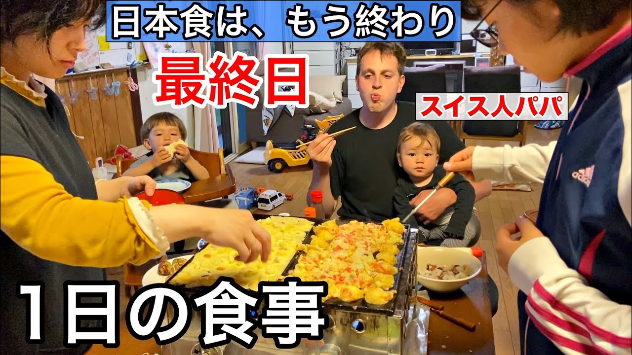 What We Eat in a Day in Japan! 【国際結婚】Japanese-Swiss