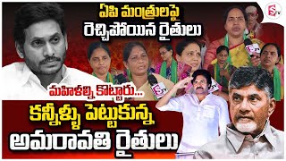 Amaravathi Farmers Emotional Words About Chandrababu Winning And Ys Jagan Loss | Pawan Kalyan