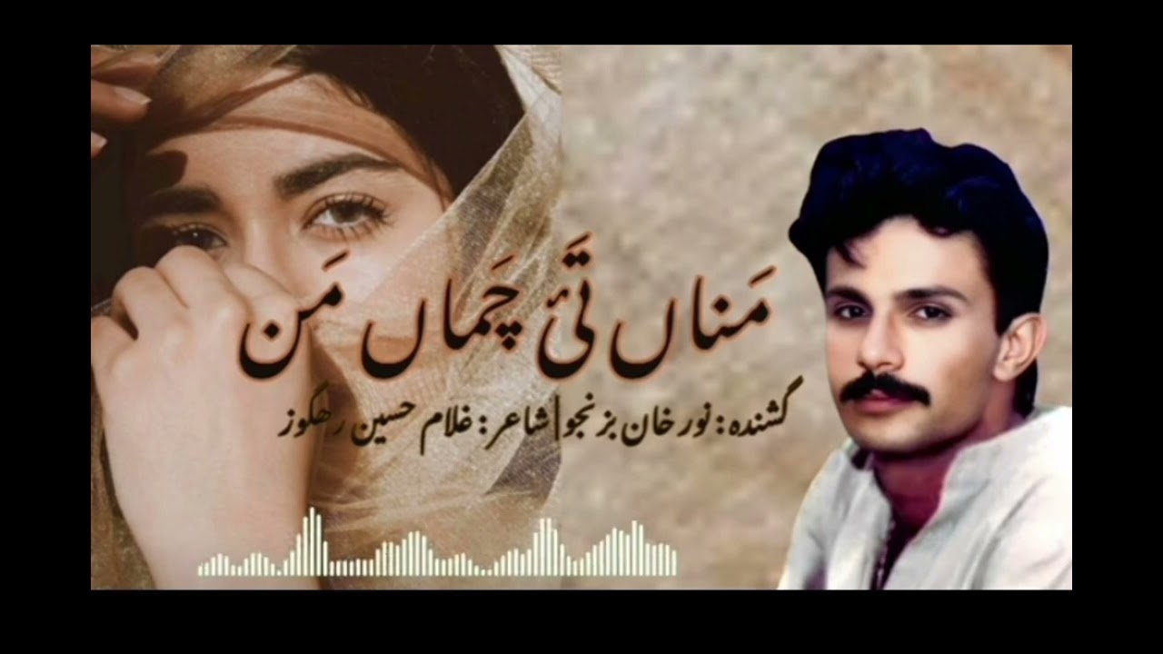 MNA TAI CHAMA MN H NAYA _ NOOR KHAN BEZANJO _ SONG _POET _ GULAM HUSSAIN RAKUZ 