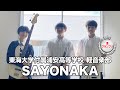【準グランプリ】SAYONAKA／東海大学付属浦安高等学校（演奏曲：Mr.パロディー／オリジナル曲）