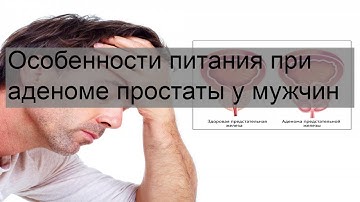 Особенности питания при аденоме простаты у мужчин