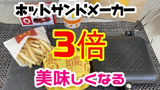 【ホットサンドメーカー】ハンバーガーを焼いて食べるだけの動画【ハッピーセット】