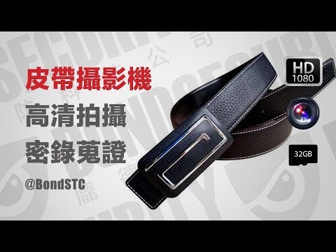 仿真皮帶針孔攝影/1080P遠程監控