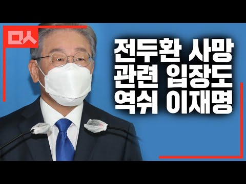 전두환 <strong>사망</strong> 관련 <strong>이재명</strong> 입장 &amp;quot;명백한 내란학살 주범. 아직은 조문 생각 없어&amp;quot;