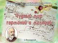 П.И.Чайковский. Чудный мир гармоний и мелодий