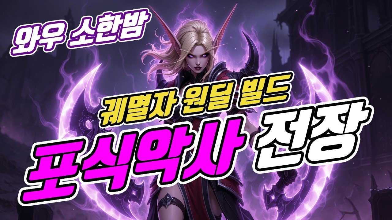 02 23 와우 소한밤 / 포식악사 전장 / 원딜 빌드 💣