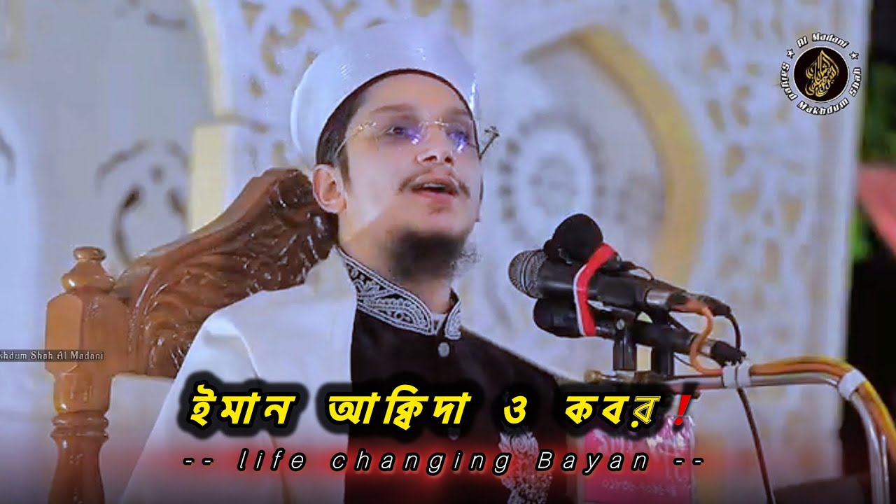 ইমান আক্বিদা ও কবর | সাইয়্যেদ মাখদুম শাহ আল মাদানী | মাদানী হুজুরের ওয়াজ 2026| makhdum shah almadani