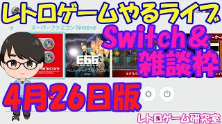 【レトロゲーム】レトロゲームやるライブ Switch 4月26日版【Switch】