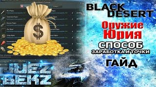 Black Desert Гайд: Оружие Юрия - Выгодный способ Заработка и Точки Black Desert Гайд: Оружие Юрия - Выгодный способ Заработка и Точки