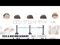 『ロングレイヤー 前編』 講師 大野浩司 PEEK-A-BOO WEB ACADEMY